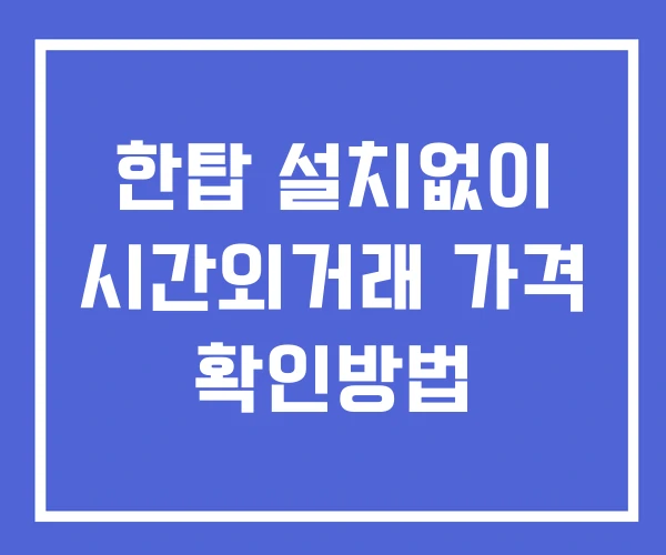 한탑 시간외 단일가 거래 및 뉴스 공시 보는법 설치없이 한탑 시간외 단일가 거래 및 뉴스 공시 보는법 설치없이