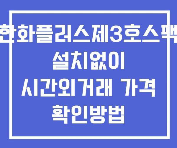 한화플러스제3호스팩 시간외 거래 단일가 및 뉴스 공시 확인방법 설치없이 한화플러스제3호스팩 시간외 거래 단일가 및 뉴스 공시 확인방법 설치없이