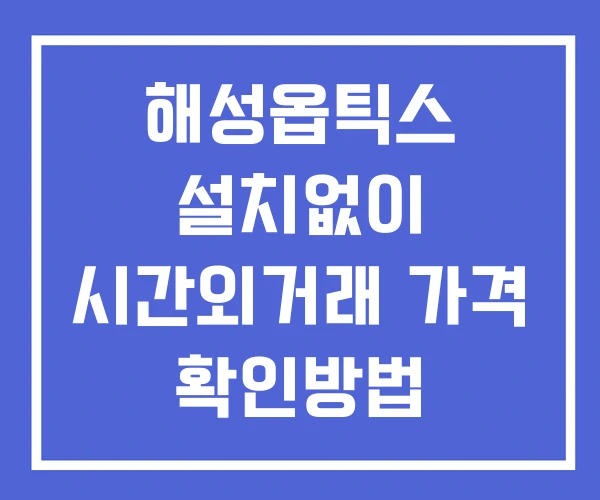 해성옵틱스 시간외 거래 단일가 및 뉴스 공시 보는방법 설치X 해성옵틱스 시간외 거래 단일가 및 뉴스 공시 보는방법 설치X