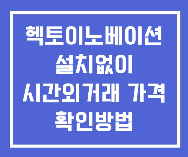 헥토이노베이션 시간외 거래 및 단일가 뉴스 공시 확인 하는 법 설치없이 헥토이노베이션 시간외 거래 및 단일가 뉴스 공시 확인 하는 법 설치없이