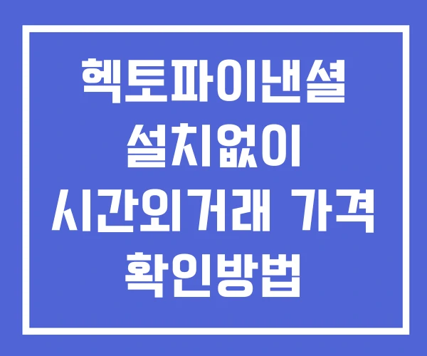 헥토파이낸셜 시간외 단일가 거래 및 뉴스 공시 확인 하는 법 설치없이 헥토파이낸셜 시간외 단일가 거래 및 뉴스 공시 확인 하는 법 설치없이