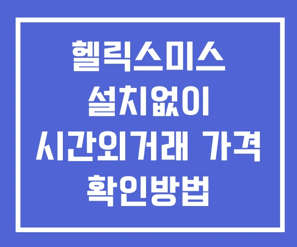 헬릭스미스 시간외 거래 및 단일가 뉴스 공시 확인법 설치없이 헬릭스미스 시간외 거래 및 단일가 뉴스 공시 확인법 설치없이