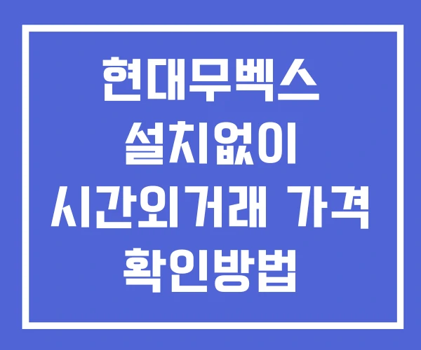 현대무벡스 시간외 거래 및 단일가 공시 뉴스 보는법 설치X 현대무벡스 시간외 거래 및 단일가 공시 뉴스 보는법 설치X
