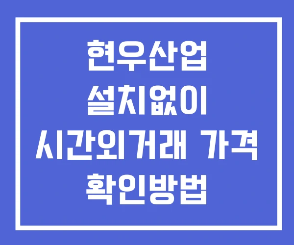 현우산업 시간외 단일가 거래 및 공시 뉴스 보는법 설치없이 현우산업 시간외 단일가 거래 및 공시 뉴스 보는법 설치없이