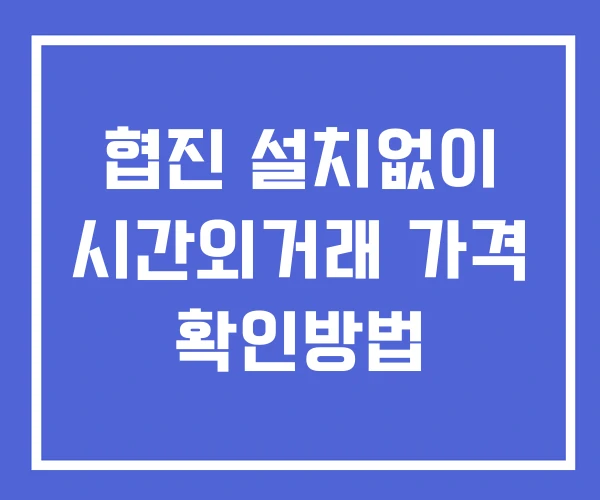 협진 시간외 단일가 거래 및 뉴스 공시 보는법 설치없이 협진 시간외 단일가 거래 및 뉴스 공시 보는법 설치없이