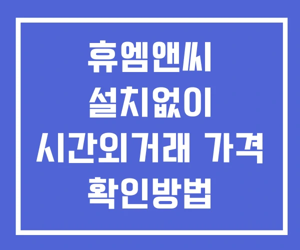 휴엠앤씨 시간외 거래 단일가 및 공시 뉴스 보는법 설치없이 휴엠앤씨 시간외 거래 단일가 및 공시 뉴스 보는법 설치없이