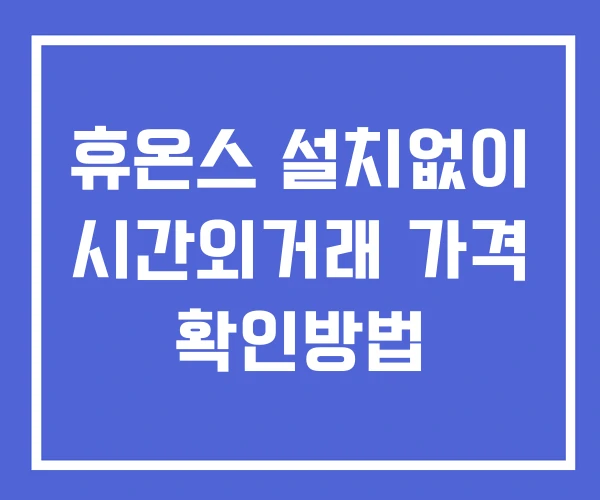 휴온스 시간외 거래 및 단일가 뉴스 공시 확인법 설치X 휴온스 시간외 거래 및 단일가 뉴스 공시 확인법 설치X