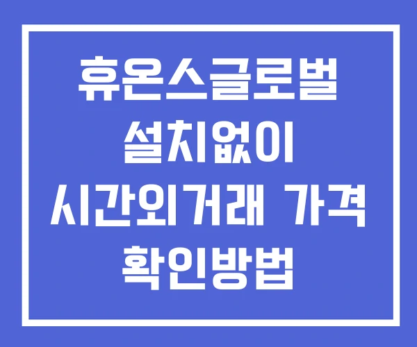 휴온스글로벌 시간외 거래 및 단일가 뉴스 공시 보는방법 설치없이 휴온스글로벌 시간외 거래 및 단일가 뉴스 공시 보는방법 설치없이