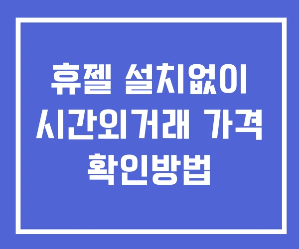 휴젤 시간외 단일가 거래 및 공시 뉴스 확인법 설치없이 휴젤 시간외 단일가 거래 및 공시 뉴스 확인법 설치없이