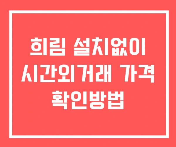 희림 시간외 거래 및 단일가 뉴스 공시 확인법 설치없이 희림 시간외 거래 및 단일가 뉴스 공시 확인법 설치없이