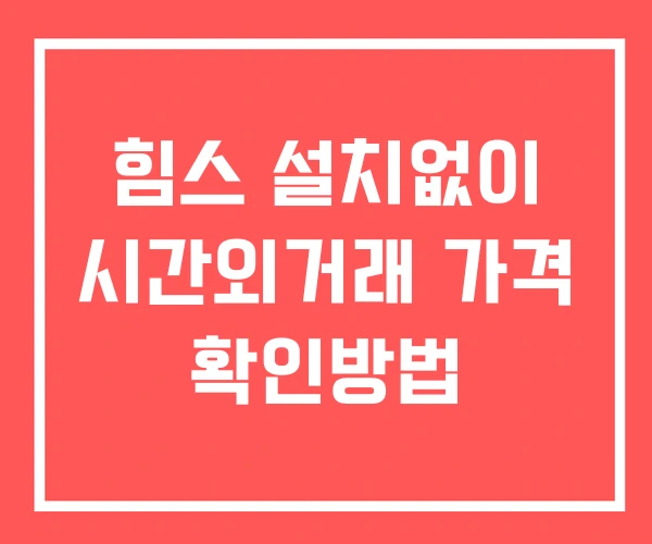 힘스 시간외 거래 단일가 및 뉴스 공시 보는방법 설치없이 힘스 시간외 거래 단일가 및 뉴스 공시 보는방법 설치없이