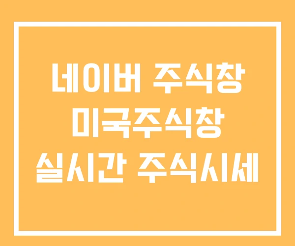 네이버 주식창 미국주식창 실시간 주식시세 네이버 주식창 미국주식창 실시간 주식시세
