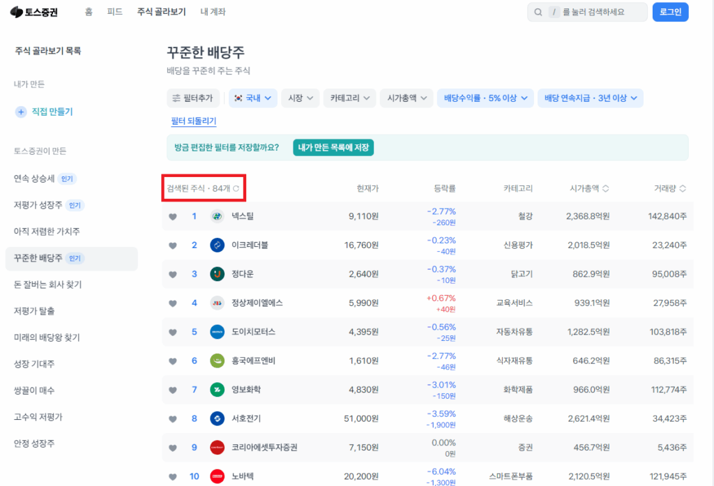 토스증권의 "꾸준한 배당주"