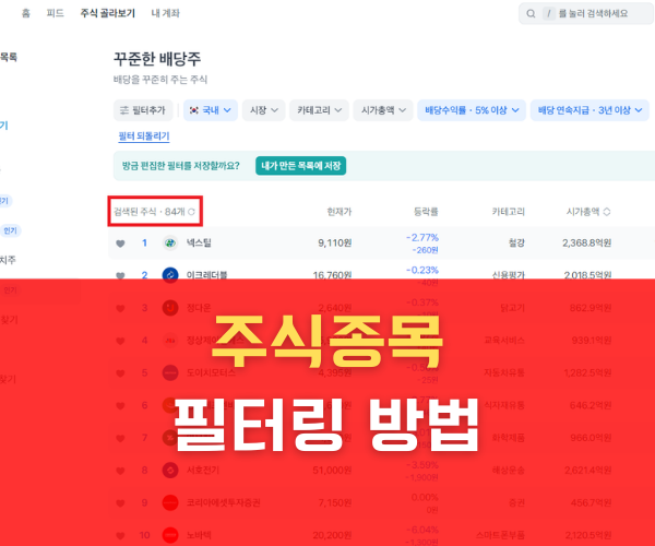 주식종목 필터링 방법