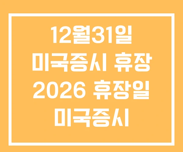 12월31일 미국증시 휴장 2026 휴장일 미국증시
