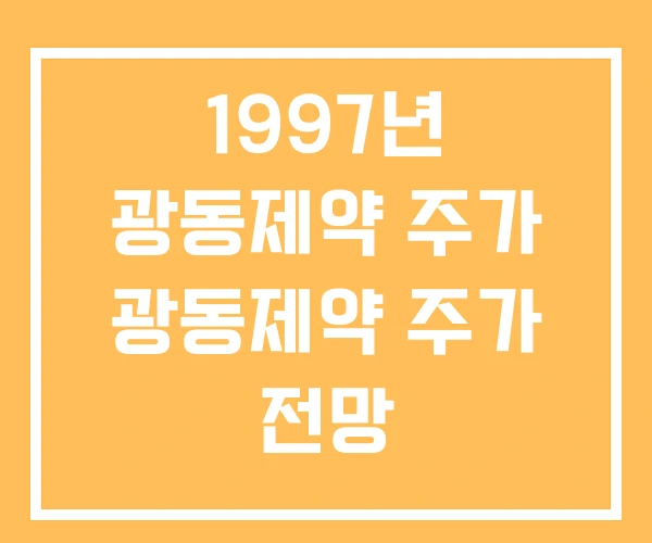 1997년 광동제약 주가 광동제약 주가 전망