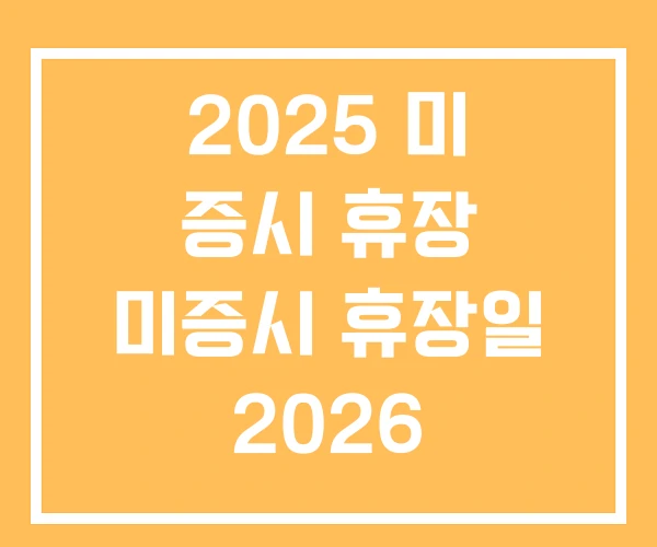 2025 미 증시 휴장 미증시 휴장일 2026