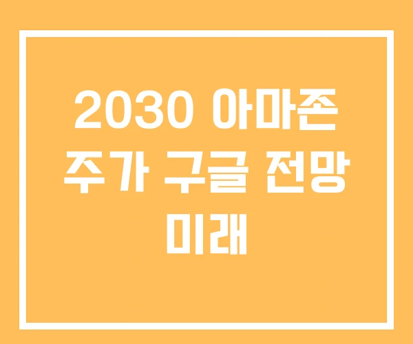 2030 아마존 주가 구글 전망 미래
