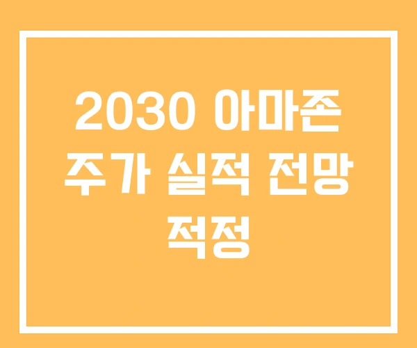 2030 아마존 주가 실적 전망 적정