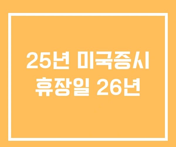 25년 미국증시 휴장일 26년