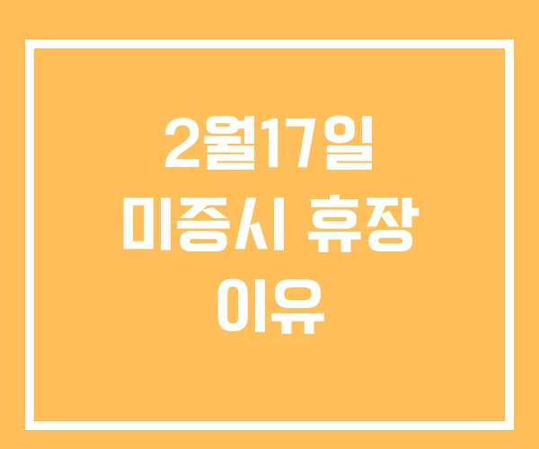 2월17일 미증시 휴장 이유