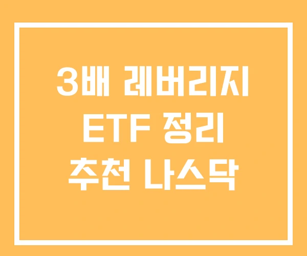 3배 레버리지 ETF 정리 추천 나스닥