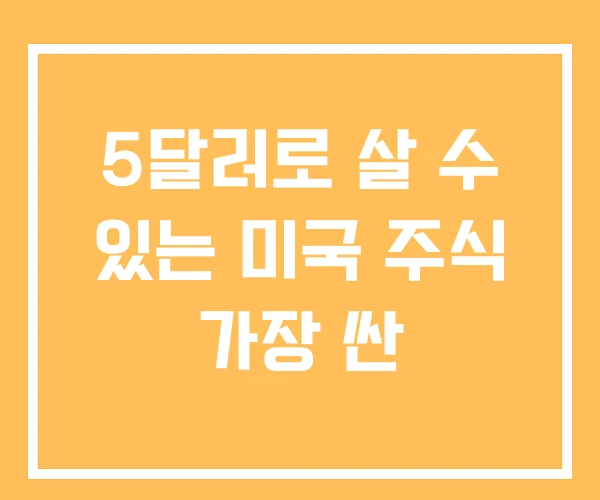 5달러로 살 수 있는 미국 주식 가장 싼