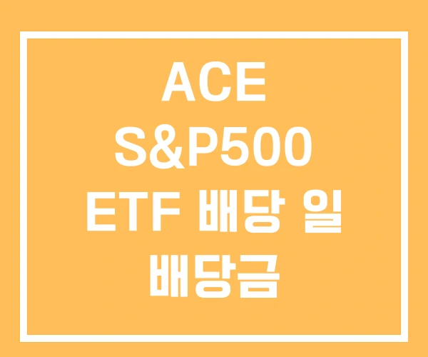 ACE S&P500 ETF 배당 일 배당금