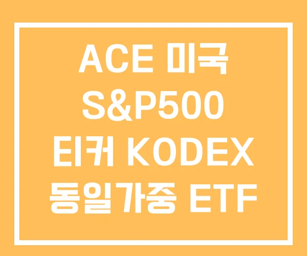 ACE 미국 S&P500 티커 KODEX 동일가중 ETF