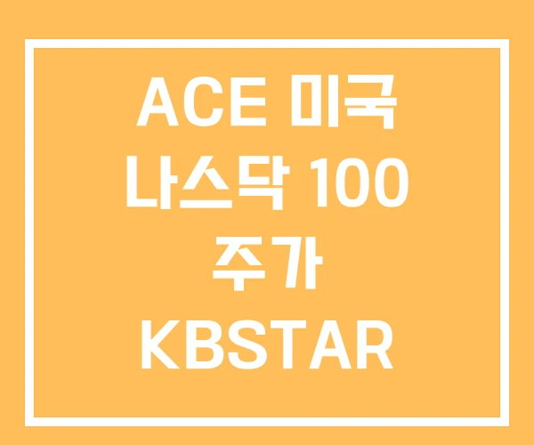 ACE 미국 나스닥 100 주가 KBSTAR KODEX