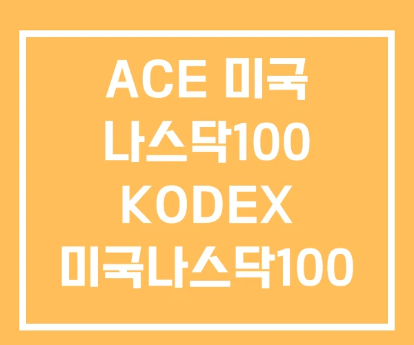 ACE 미국 나스닥100 KODEX 미국나스닥100 ACE 미국 나스닥100 KODEX 미국나스닥100