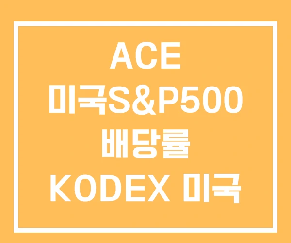 ACE 미국S&P500 배당률 KODEX 미국 S&P500 RISE