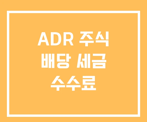ADR 주식 배당 세금 수수료