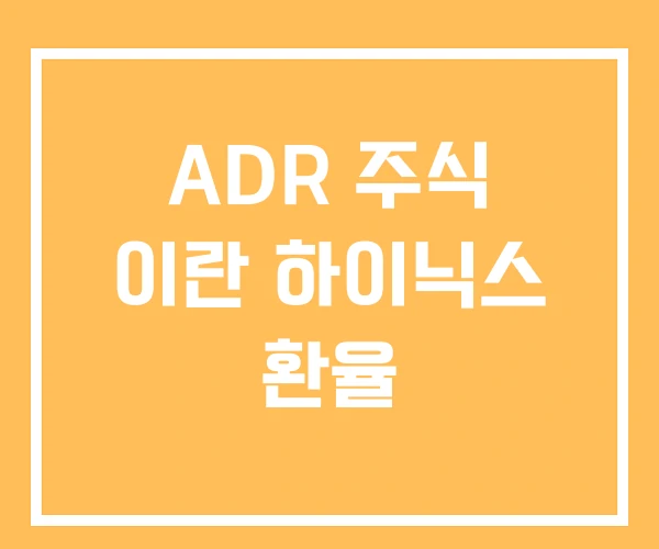 ADR 주식 이란 하이닉스 환율
