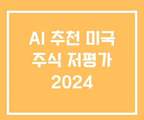 AI 추천 미국 주식 저평가 2024