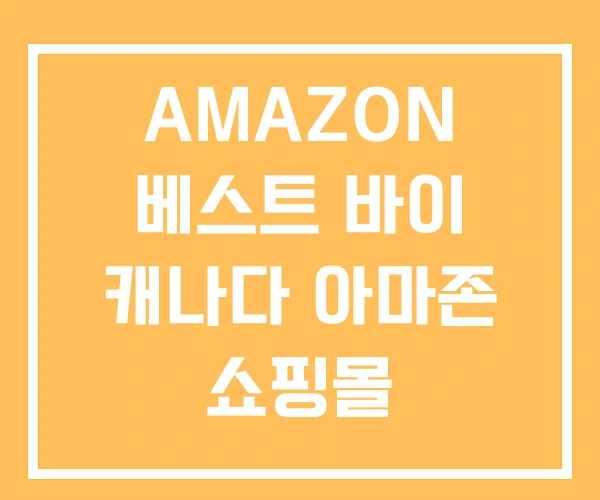 AMAZON 베스트 바이 캐나다 아마존 쇼핑몰