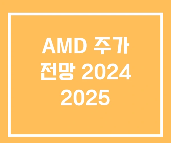 AMD 주가 전망 2024 2025