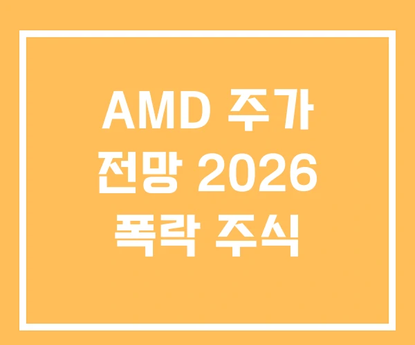AMD 주가 전망 2026 폭락 주식