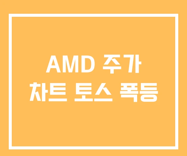 AMD 주가 차트 토스 폭등