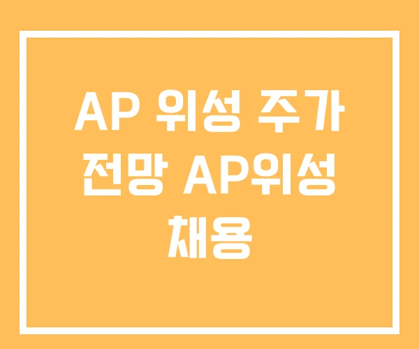AP 위성 주가 전망 AP위성 채용