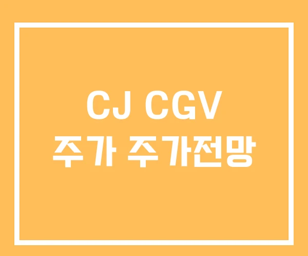 CJ CGV 주가 주가전망