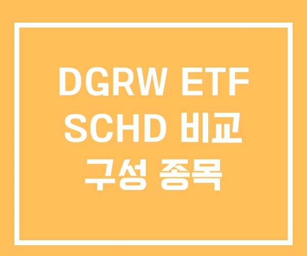 DGRW ETF SCHD 비교 구성 종목