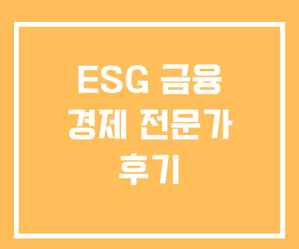 ESG 금융 경제 전문가 후기