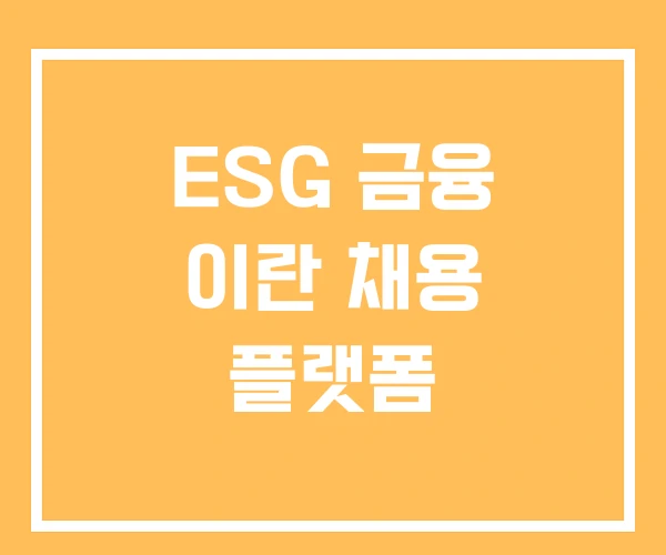 ESG 금융 이란 채용 플랫폼