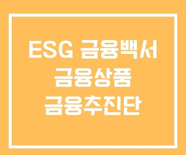 ESG 금융백서 금융상품 금융추진단 ESG 금융백서 금융상품 금융추진단