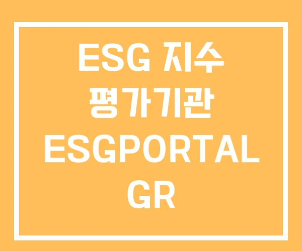 ESG 지수 평가기관 ESGPORTAL GR ESG 지수 평가기관 ESGPORTAL GR