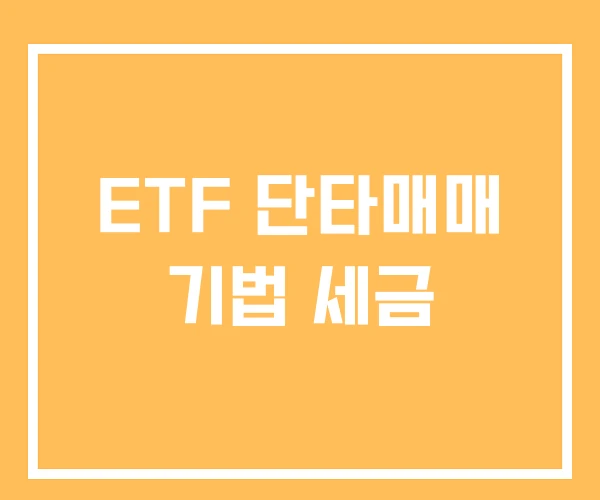 ETF 단타매매 기법 세금