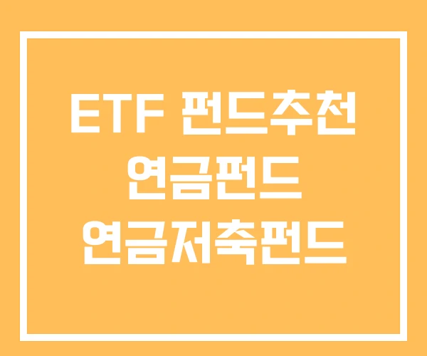 ETF 펀드추천 연금펀드 연금저축펀드