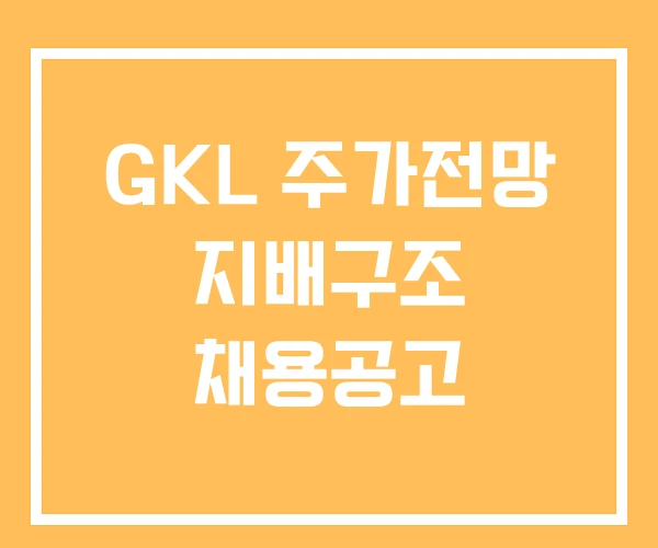 GKL 주가전망 지배구조 채용공고 GKL 주가전망 지배구조 채용공고