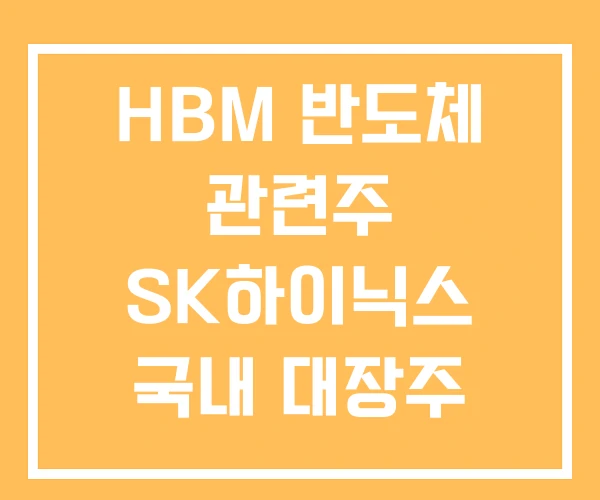 HBM 반도체 관련주 SK하이닉스 국내 대장주